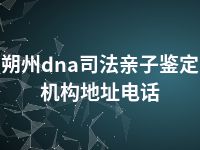 朔州dna司法亲子鉴定机构地址电话