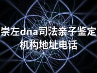 崇左dna司法亲子鉴定机构地址电话