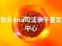 包头dna司法亲子鉴定中心