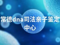 常德dna司法亲子鉴定中心