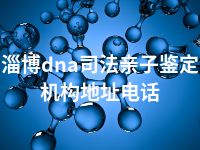 淄博dna司法亲子鉴定机构地址电话