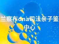 乌兰察布dna司法亲子鉴定中心