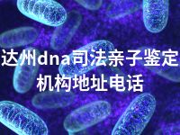 达州dna司法亲子鉴定机构地址电话