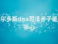 鄂尔多斯dna司法亲子鉴定中心