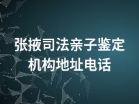 张掖司法亲子鉴定机构地址电话