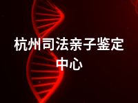 杭州司法亲子鉴定中心