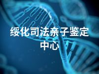 绥化司法亲子鉴定中心