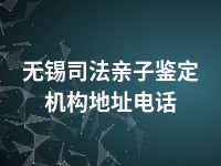 无锡司法亲子鉴定机构地址电话