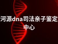 河源dna司法亲子鉴定中心