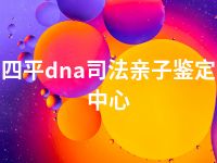 四平dna司法亲子鉴定中心