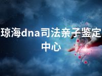 琼海dna司法亲子鉴定中心