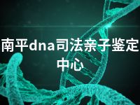 南平dna司法亲子鉴定中心