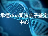 承德dna司法亲子鉴定中心