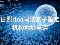 日照dna司法亲子鉴定机构地址电话