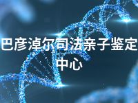 巴彦淖尔司法亲子鉴定中心