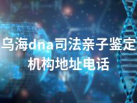 乌海dna司法亲子鉴定机构地址电话