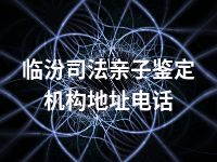 临汾司法亲子鉴定机构地址电话