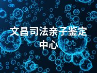 文昌司法亲子鉴定中心