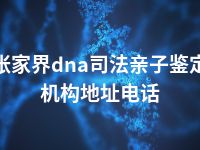 张家界dna司法亲子鉴定机构地址电话