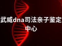 武威dna司法亲子鉴定中心