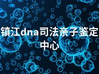 镇江dna司法亲子鉴定中心