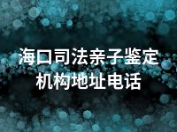 海口司法亲子鉴定机构地址电话