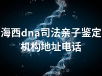 海西dna司法亲子鉴定机构地址电话