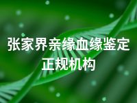 张家界亲缘血缘鉴定正规机构