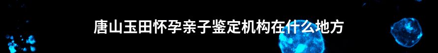 陇南亲缘关系鉴定机构在哪里