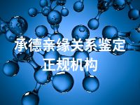 承德亲缘关系鉴定正规机构