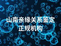 山南亲缘关系鉴定正规机构