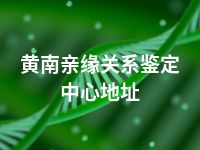 黄南亲缘关系鉴定中心地址