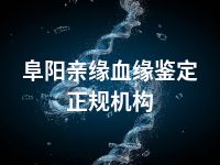 阜阳亲缘血缘鉴定正规机构