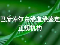 巴彦淖尔亲缘血缘鉴定正规机构