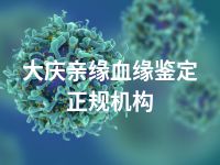 大庆亲缘血缘鉴定正规机构