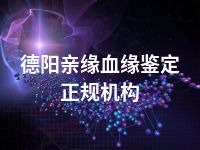 德阳亲缘血缘鉴定正规机构