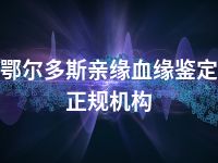 鄂尔多斯亲缘血缘鉴定正规机构