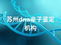 苏州dna亲子鉴定机构