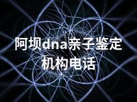 阿坝dna亲子鉴定机构电话