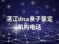 湛江dna亲子鉴定机构电话