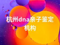 杭州dna亲子鉴定机构