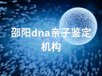 邵阳dna亲子鉴定机构