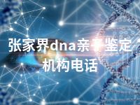 张家界dna亲子鉴定机构电话