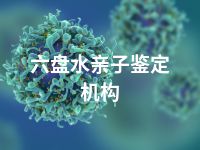 六盘水亲子鉴定机构