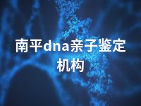 南平dna亲子鉴定机构