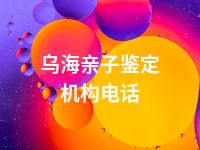 乌海亲子鉴定机构电话