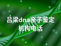 吕梁dna亲子鉴定机构电话