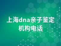 上海dna亲子鉴定机构电话