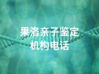 果洛亲子鉴定机构电话