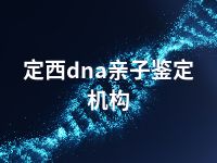 定西dna亲子鉴定机构